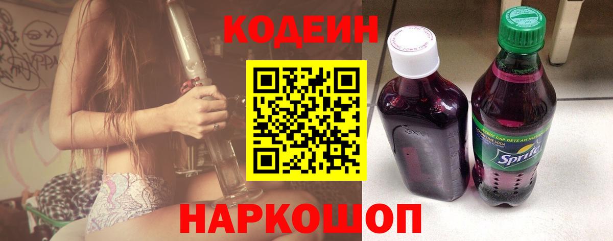 Кодеин Purple Drank  Вход с VPN  Иваново  Codein Purple Drank 